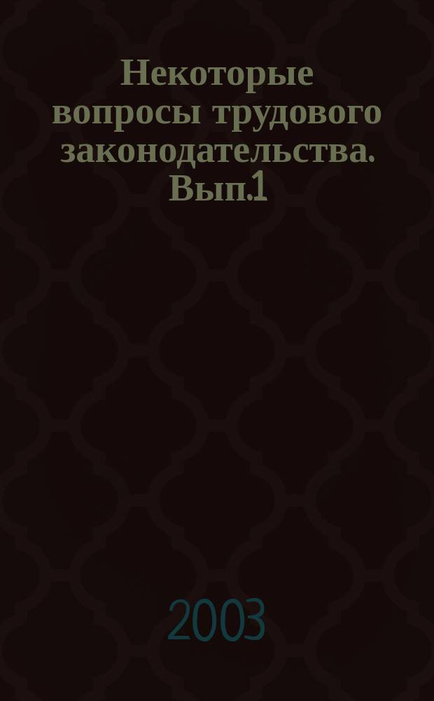 Некоторые вопросы трудового законодательства. Вып.1