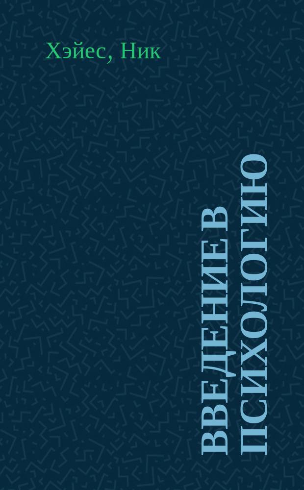 Введение в психологию : Базовое изд. по психологии от ведущих мировых экспертов