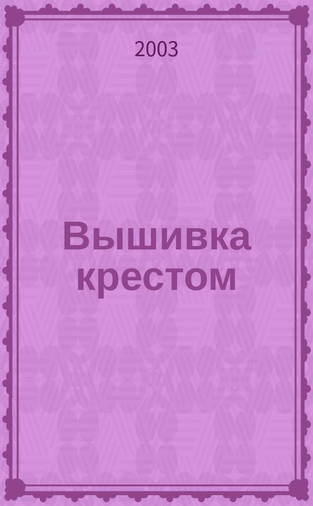Вышивка крестом : Фантазии : Пер.