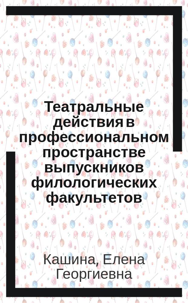 Театральные действия в профессиональном пространстве выпускников филологических факультетов : Учеб. пособие для студентов филол. фак. : Для учителей иност. яз.