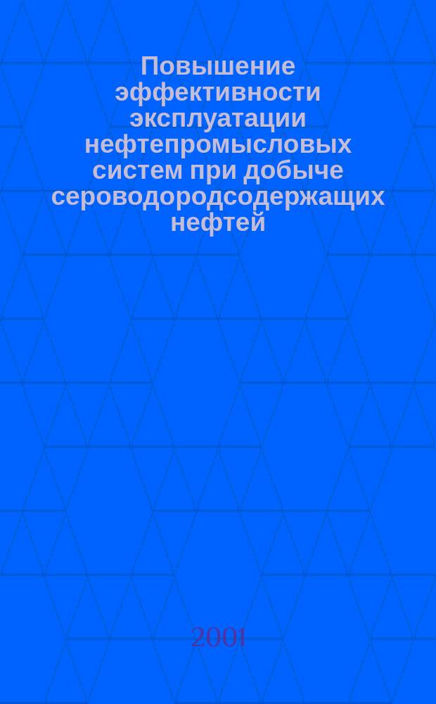 Повышение эффективности эксплуатации нефтепромысловых систем при добыче сероводородсодержащих нефтей : Автореф. дис. на соиск. учен. степ. к.т.н. : Спец. 25.00.17
