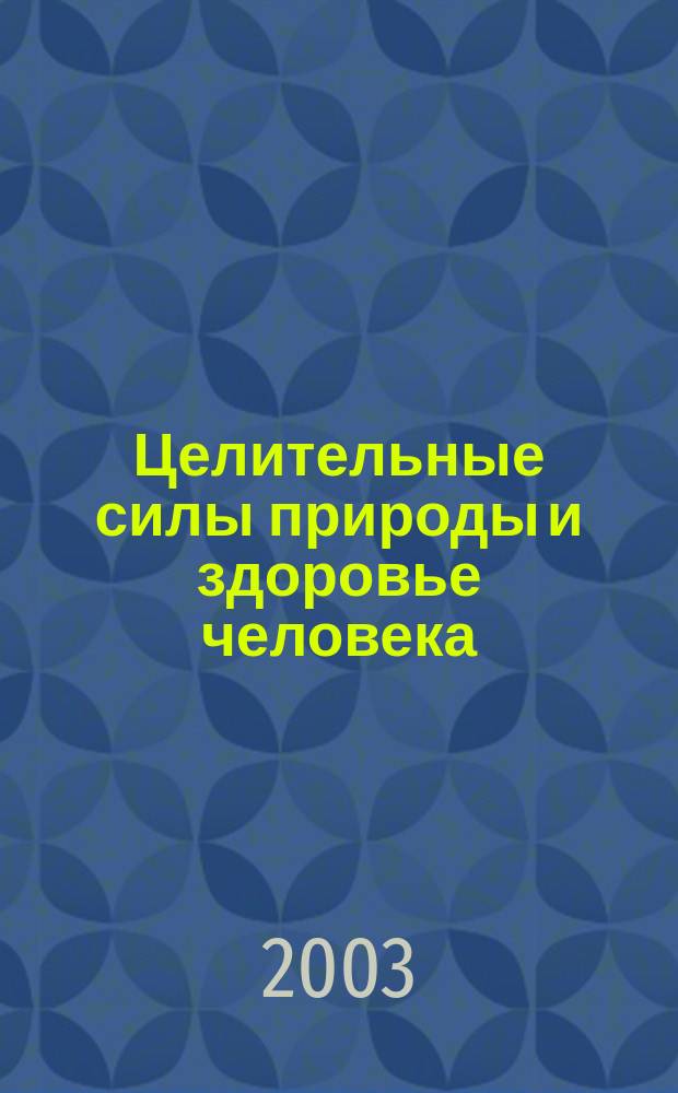 Целительные силы природы и здоровье человека : Учеб.-метод. пособие для студентов пед. вузов небиол. спец., изучающих дисциплины биол.-мед. цикла
