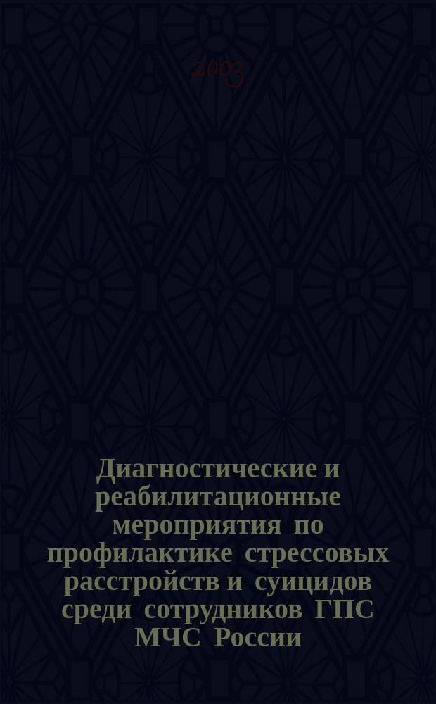 Диагностические и реабилитационные мероприятия по профилактике стрессовых расстройств и суицидов среди сотрудников ГПС МЧС России : Метод. рекомендации