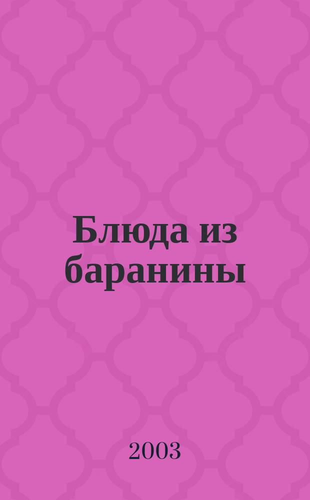 Блюда из баранины