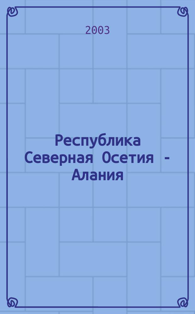 Республика Северная Осетия - Алания: Каталог газет и журналов на первое полугодие 2004 г.: Региональный выпуск. Почта России
