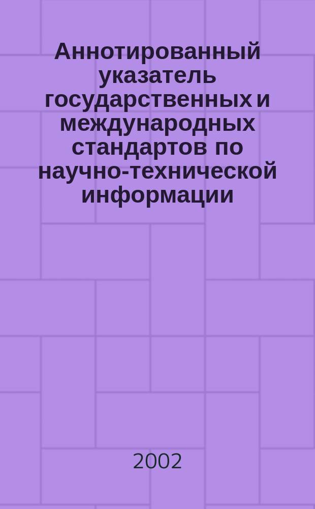 Аннотированный указатель государственных и международных стандартов по научно-технической информации, библиотечному и издательскому делу