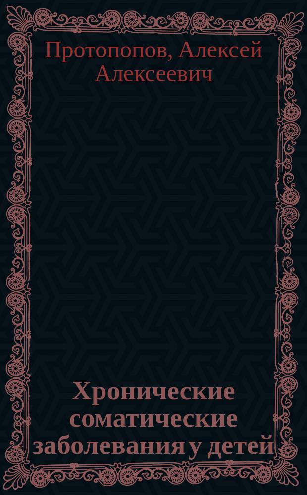 Хронические соматические заболевания у детей: психосоматические аспекты диагностики и коррекции : Автореф. дис. на соиск. учен. степ. д.м.н. : Спец. 14.00.09