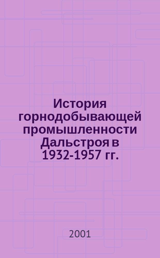 История горнодобывающей промышленности Дальстроя в 1932-1957 гг. (социально-экономический аспект) : Автореф. дис. на соиск. учен. степ. к.ист.н. : Спец. 07.00.02