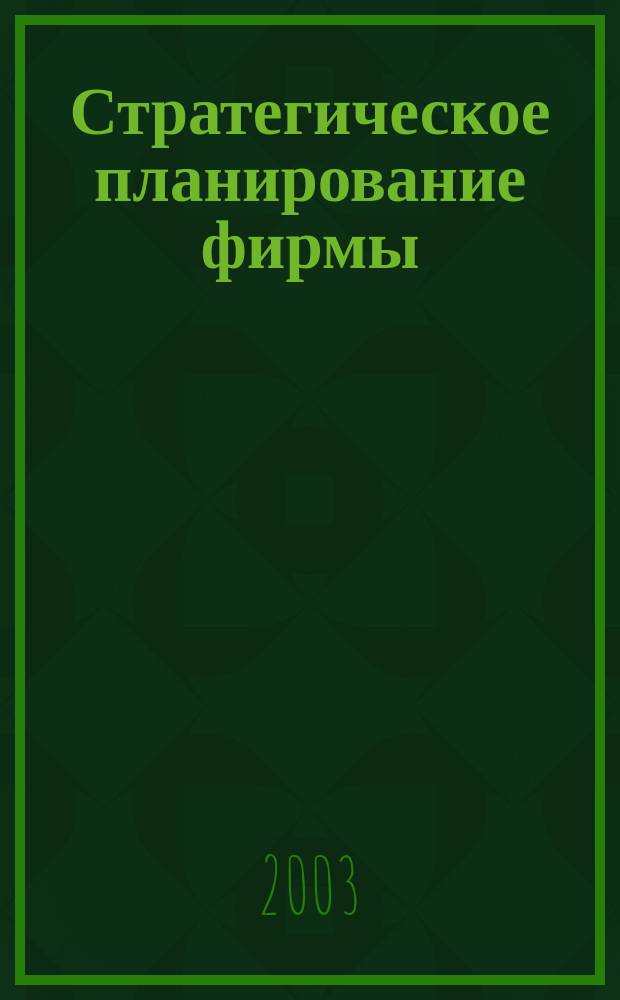 Стратегическое планирование фирмы: модификация процесса в современных условиях : Автореф. дис. на соиск. учен. степ. к.э.н. : Спец. 08.00.05