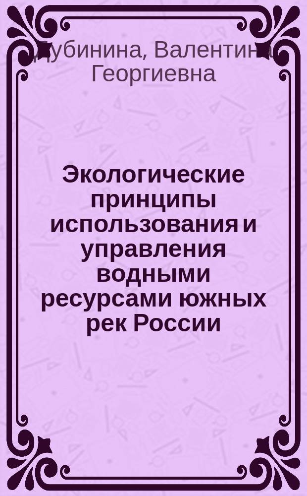 Экологические принципы использования и управления водными ресурсами южных рек России : Автореф. дис. на соиск. учен. степ. д.г.н. : Спец. 25.00.36