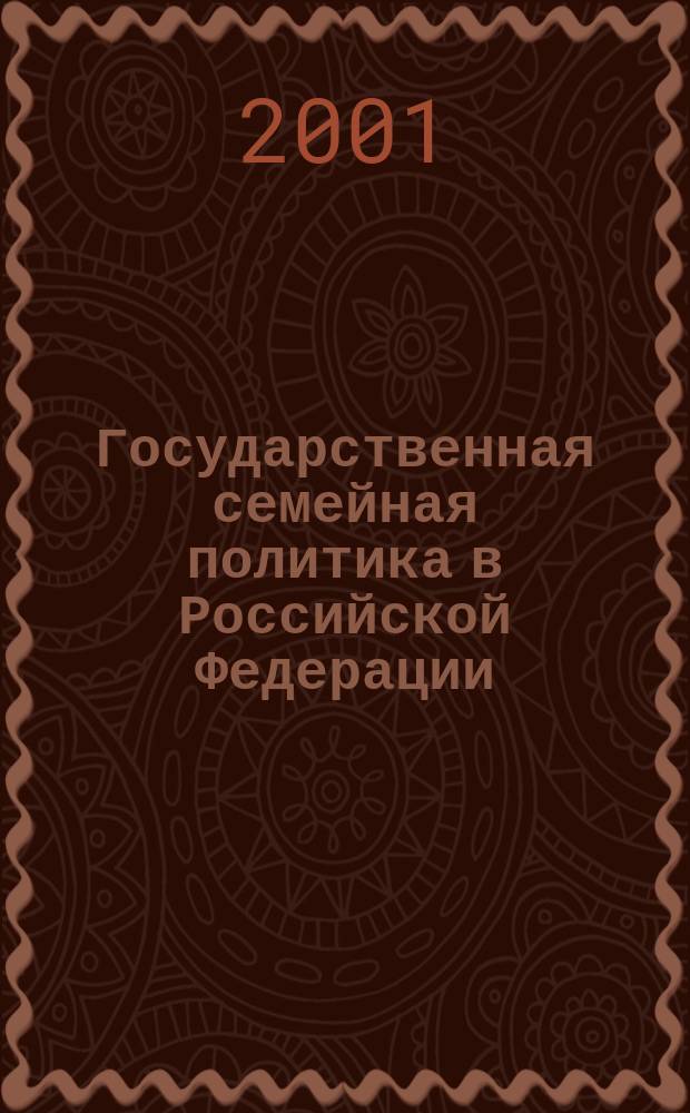 Государственная семейная политика в Российской Федерации: тенденции формирования и реализация в 90-х годах ХХ века : Автореф. дис. на соиск. учен. степ. д.ист.н. : Спец. 07.00.02