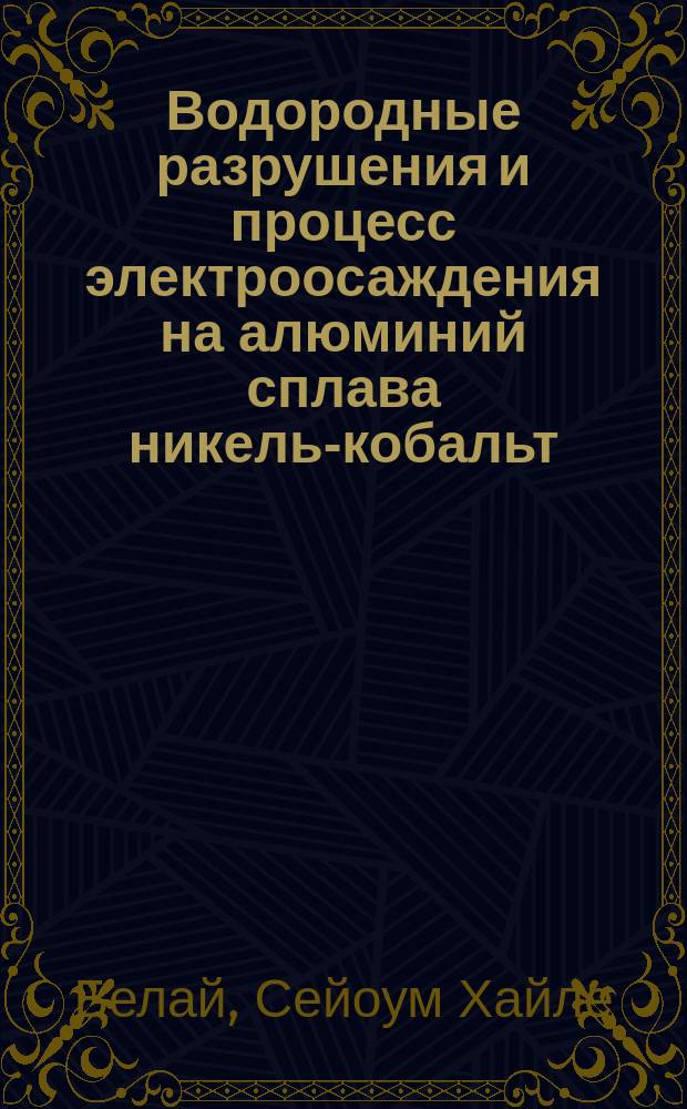 Водородные разрушения и процесс электроосаждения на алюминий сплава никель-кобальт : Автореф. дис. на соиск. учен. степ. к.т.н. : Спец. 05.17.03