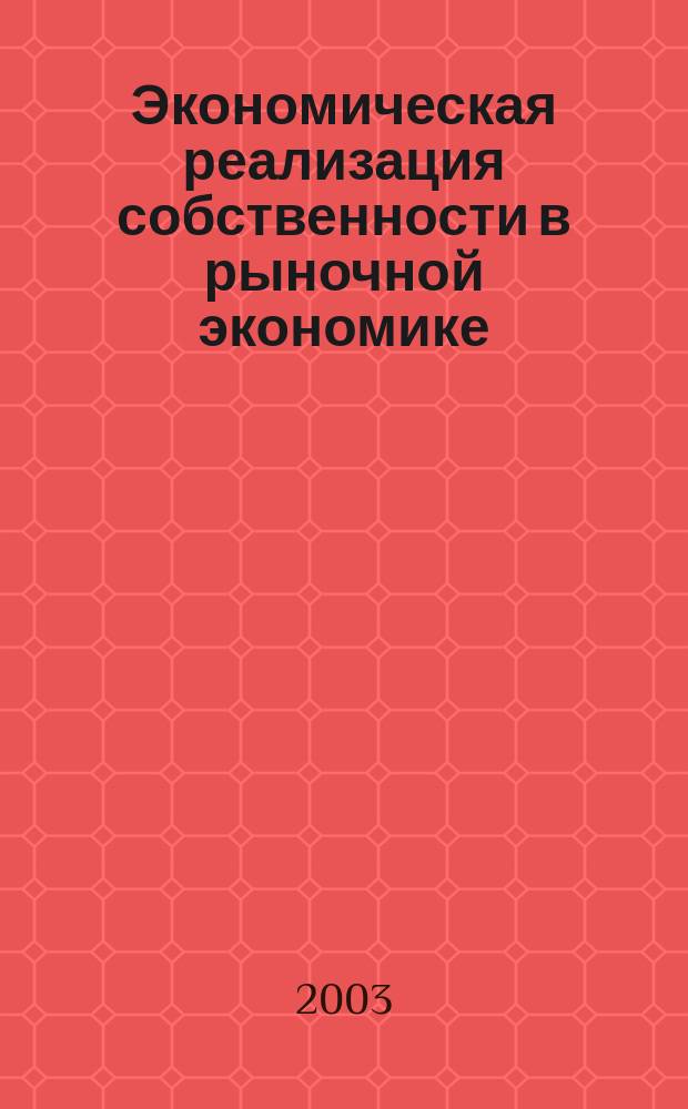 Экономическая реализация собственности в рыночной экономике : Автореф. дис. на соиск. учен. степ. д.э.н. : Спец. 08.00.01