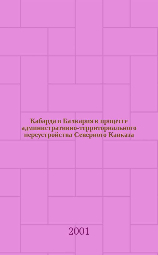Кабарда и Балкария в процессе административно-территориального переустройства Северного Кавказа (1918 - первая половина 1920-х гг.) : Автореф. дис. на соиск. учен. степ. к.ист.н. : Спец. 07.00.02