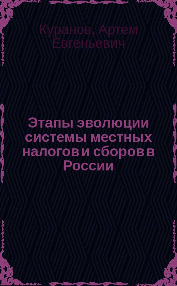 Этапы эволюции системы местных налогов и сборов в России (XIX - XX вв.) : Автореф. дис. на соиск. учен. степ. к.э.н. : Спец. 08.00.01