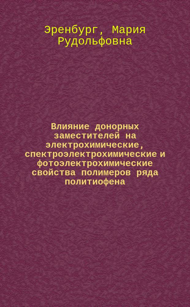 Влияние донорных заместителей на электрохимические, спектроэлектрохимические и фотоэлектрохимические свойства полимеров ряда политиофена : Автореф. дис. на соиск. учен. степ. к.х.н. : Спец. 02.00.05