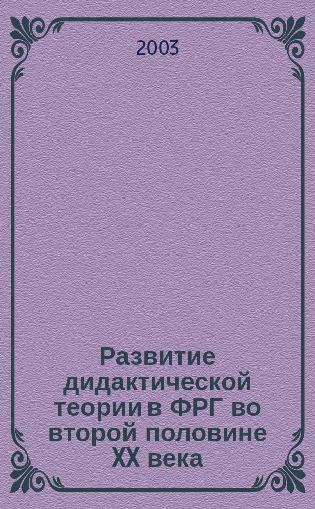 Развитие дидактической теории в ФРГ во второй половине XX века : Автореф. дис. на соиск. учен. степ. к.п.н. : Спец. 13.00.01