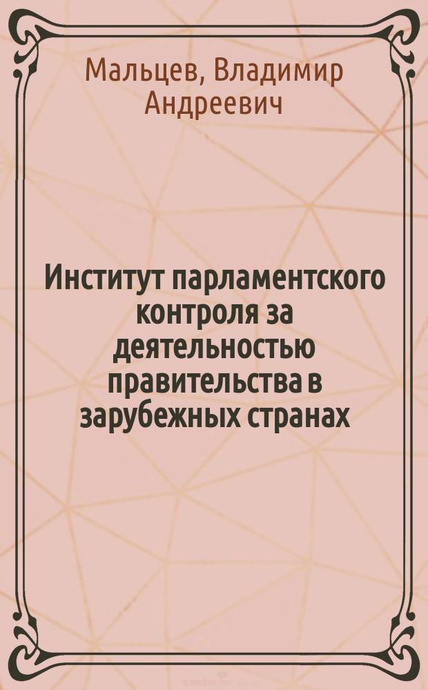 Институт парламентского контроля за деятельностью правительства в зарубежных странах : (Учеб. пособие для юрид. вузов и фак.)