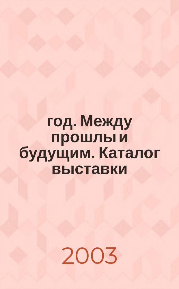 1953 год. Между прошлы и будущим. Каталог выставки