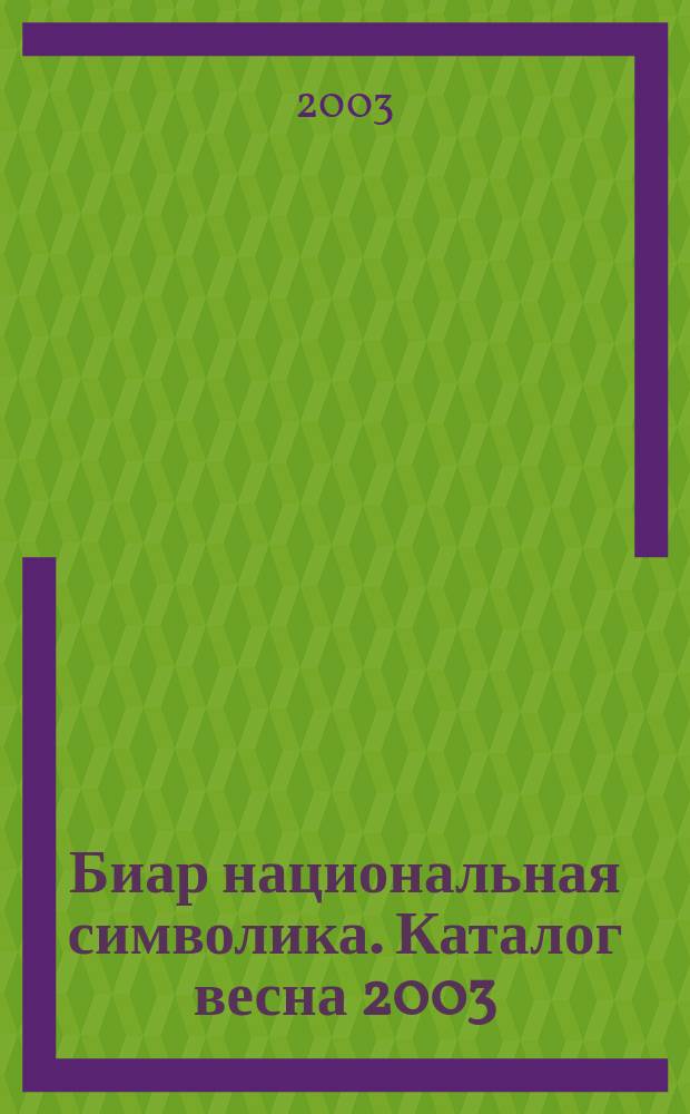 Биар национальная символика. Каталог весна 2003