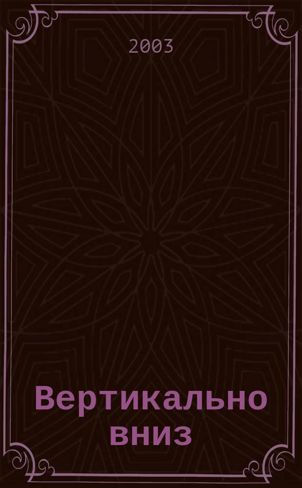 Вертикально вниз : Фантаст. повесть и рассказы