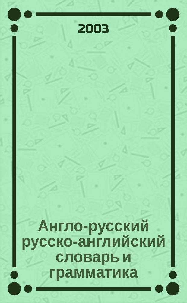 Англо-русский русско-английский словарь и грамматика = English-Russian Russian-English dictionary : 20000 слов : Для школьников