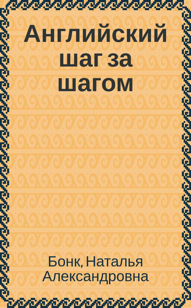 Английский шаг за шагом : Учеб. для студентов неяз. вузов : Курс для начинающих : В 2 т.