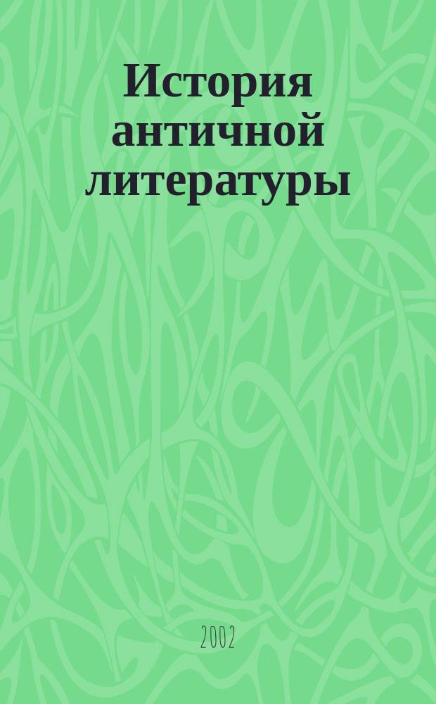 История античной литературы : Древняя Греция. Древний Рим : Учеб. пособие для студентов филол. фак. пед. вузов : В 2 кн.