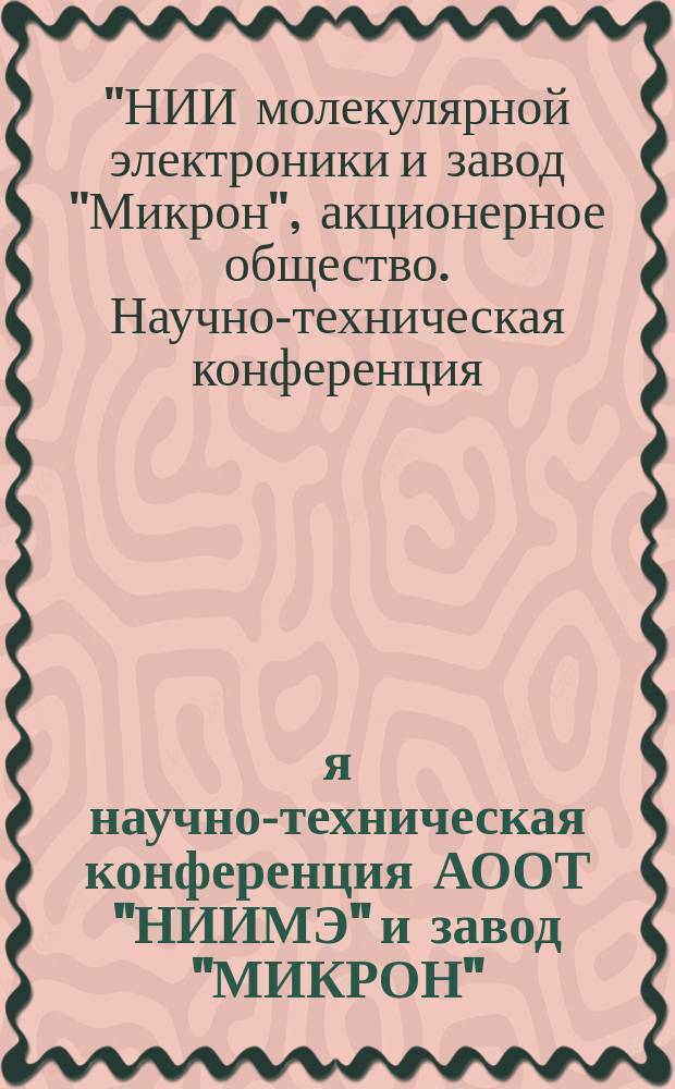 1-я научно-техническая конференция АООТ "НИИМЭ" и завод "МИКРОН" : Сб. трудов