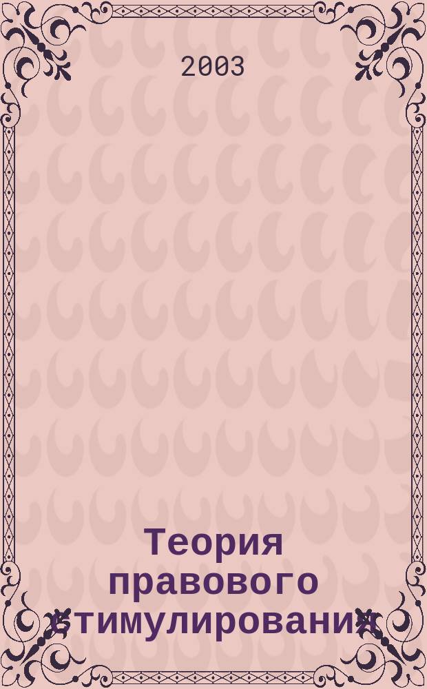 Теория правового стимулирования : Учеб. пособие