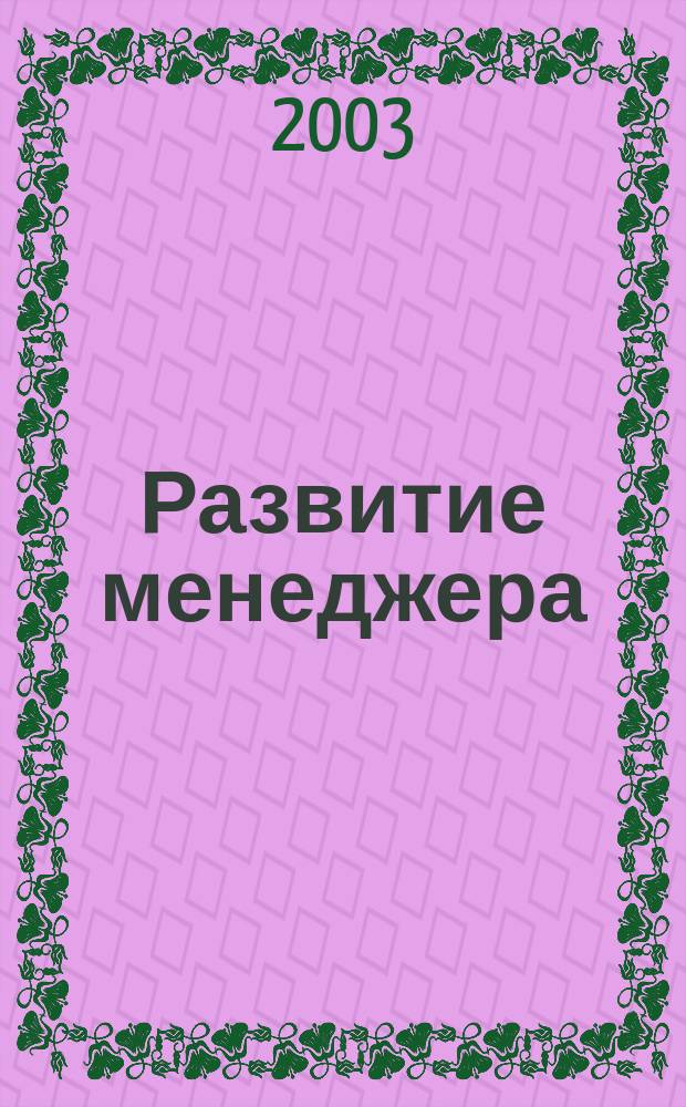 Развитие менеджера: Воскресная школа BZR633, BZR634: Буклет для студентов