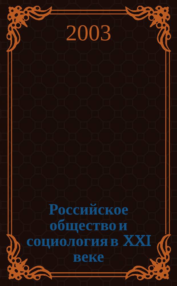 Российское общество и социология в XXI веке: социальные вызовы и альтернативы. Т. 2