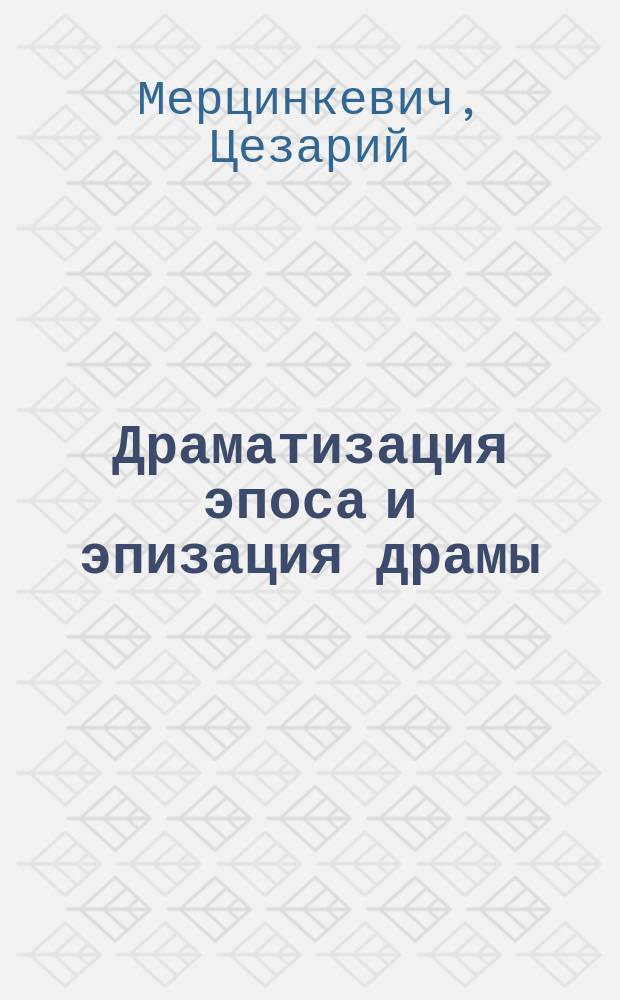 Драматизация эпоса и эпизация драмы (Ф.М.Достоевский и А.Н.Островский) : Автореф. дис. на соиск. учен. степ. д.филол.н. : Спец. 10.01.02