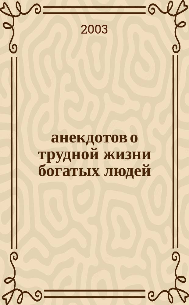 500 анекдотов о трудной жизни богатых людей