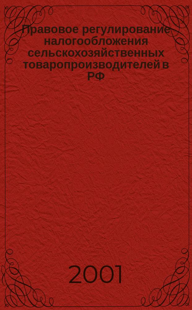 Правовое регулирование налогообложения сельскохозяйственных товаропроизводителей в РФ : Автореф. дис. на соиск. учен. степ. к.ю.н. : Спец. 12.00.14
