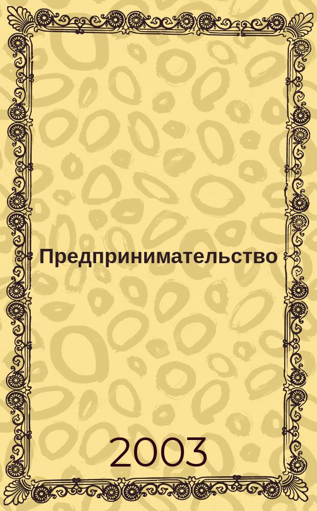 Предпринимательство : Учеб. для студентов вузов, обучающихся по спец. "Менеджмент" и "Нац. экономика"