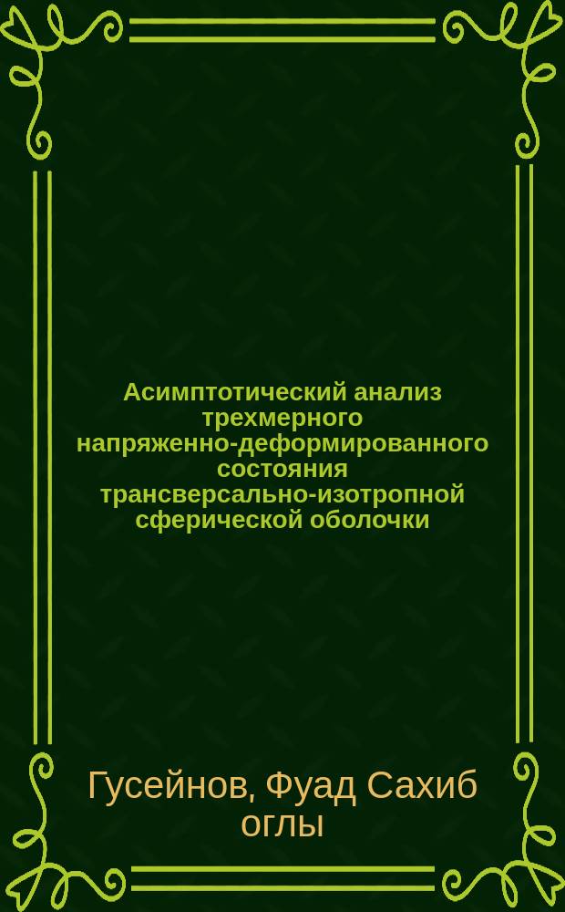 Асимптотический анализ трехмерного напряженно-деформированного состояния трансверсально-изотропной сферической оболочки : Автореф. дис. на соиск. учен. степ. к.ф.-м.н. : Спец. 01.02.04
