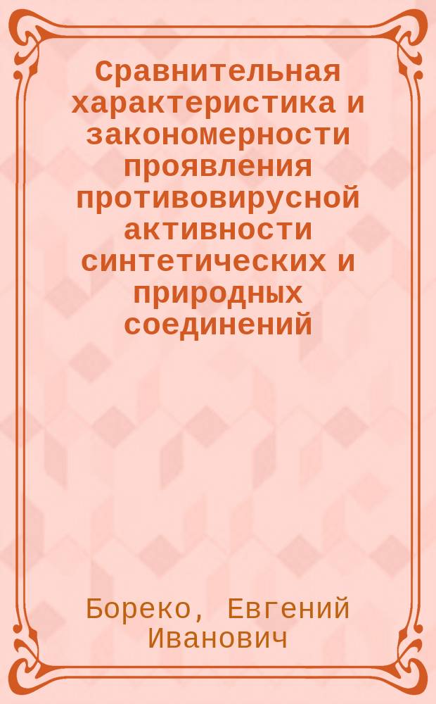 Сравнительная характеристика и закономерности проявления противовирусной активности синтетических и природных соединений (экспериментальное исследование) : Автореф. дис. на соиск. учен. степ. д.м.н. : Спец. 03.00.06