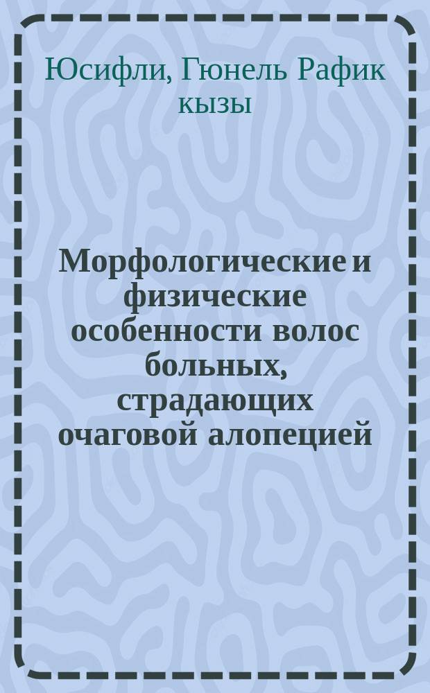 Морфологические и физические особенности волос больных, страдающих очаговой алопецией (к вопросу о патогенезе заболевания) : Автореф. дис. на соиск. учен. степ. к.м.н. : Спец. 14.10.11