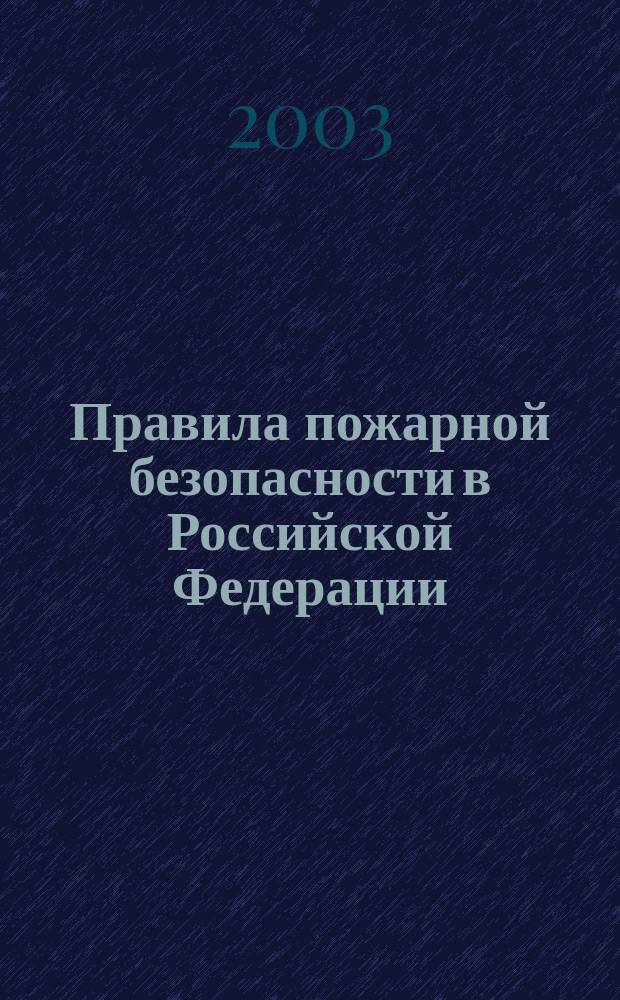 Правила пожарной безопасности в Российской Федерации