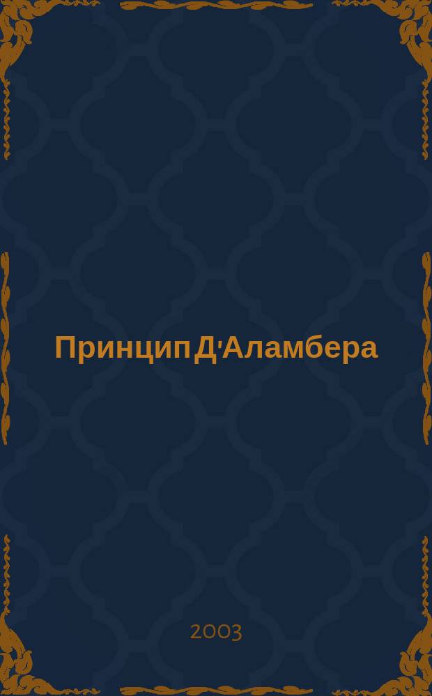 Принцип Д'Аламбера : Роман
