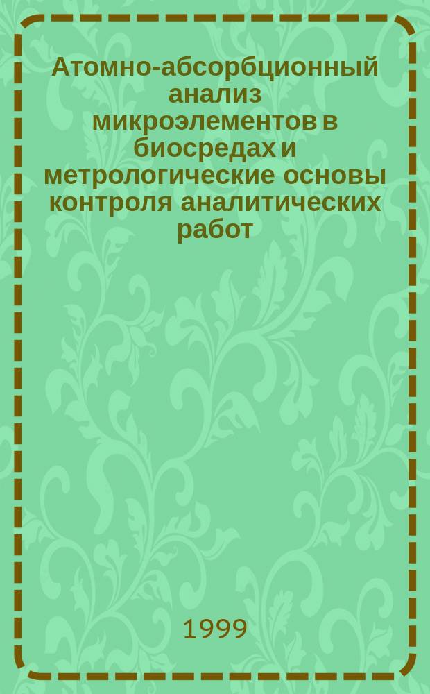 Атомно-абсорбционный анализ микроэлементов в биосредах и метрологические основы контроля аналитических работ : Метод. указания МУ 4.4.-99