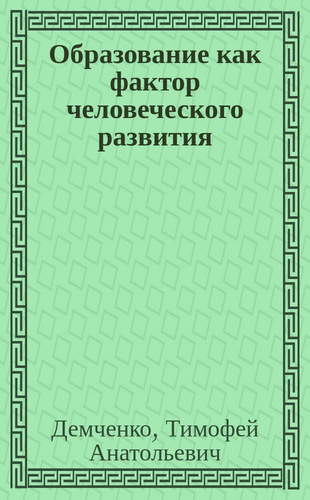 Образование как фактор человеческого развития
