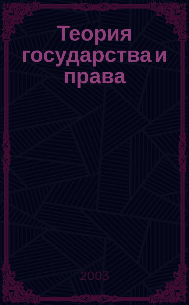 Теория государства и права : Конспект лекций в схемах : Пособие для подгот. к экзаменам