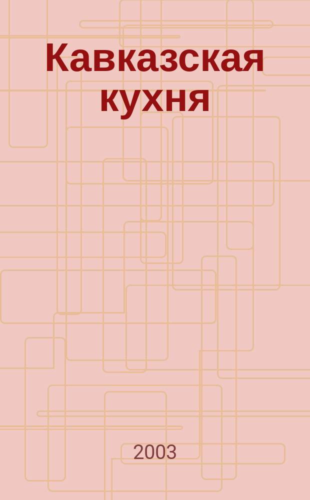 Кавказская кухня : Рецепты и сервировка