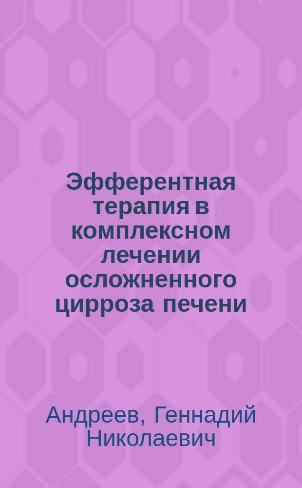 Эфферентная терапия в комплексном лечении осложненного цирроза печени