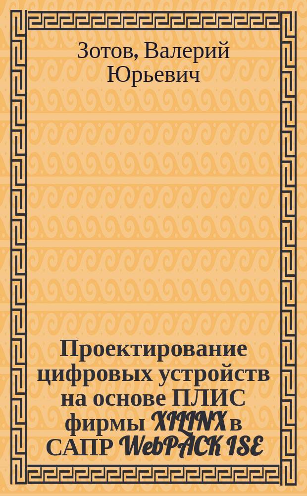 Проектирование цифровых устройств на основе ПЛИС фирмы XILINX в САПР WebPACK ISE