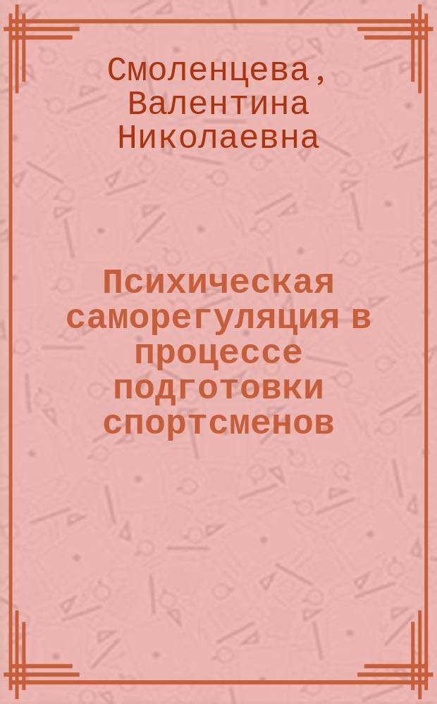 Психическая саморегуляция в процессе подготовки спортсменов