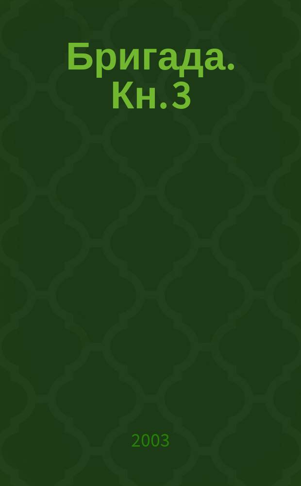 Бригада. Кн. 3 : Преданный враг