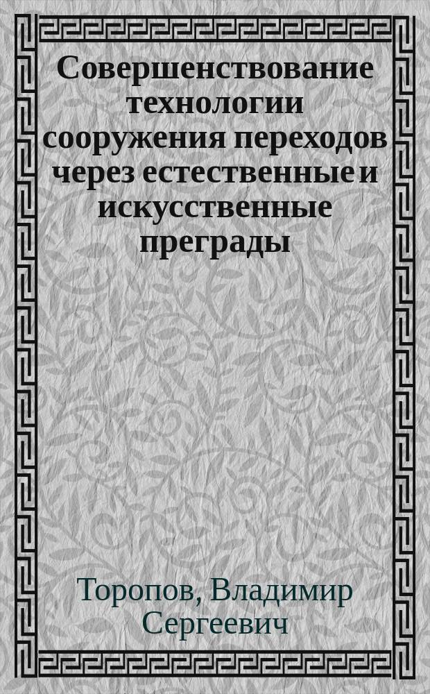 Совершенствование технологии сооружения переходов через естественные и искусственные преграды : Автореф. дис. на соиск. учен. степ. к.т.н. : Спец. 25.00.19